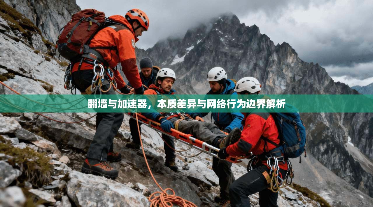翻墙与加速器，本质差异与网络行为边界解析