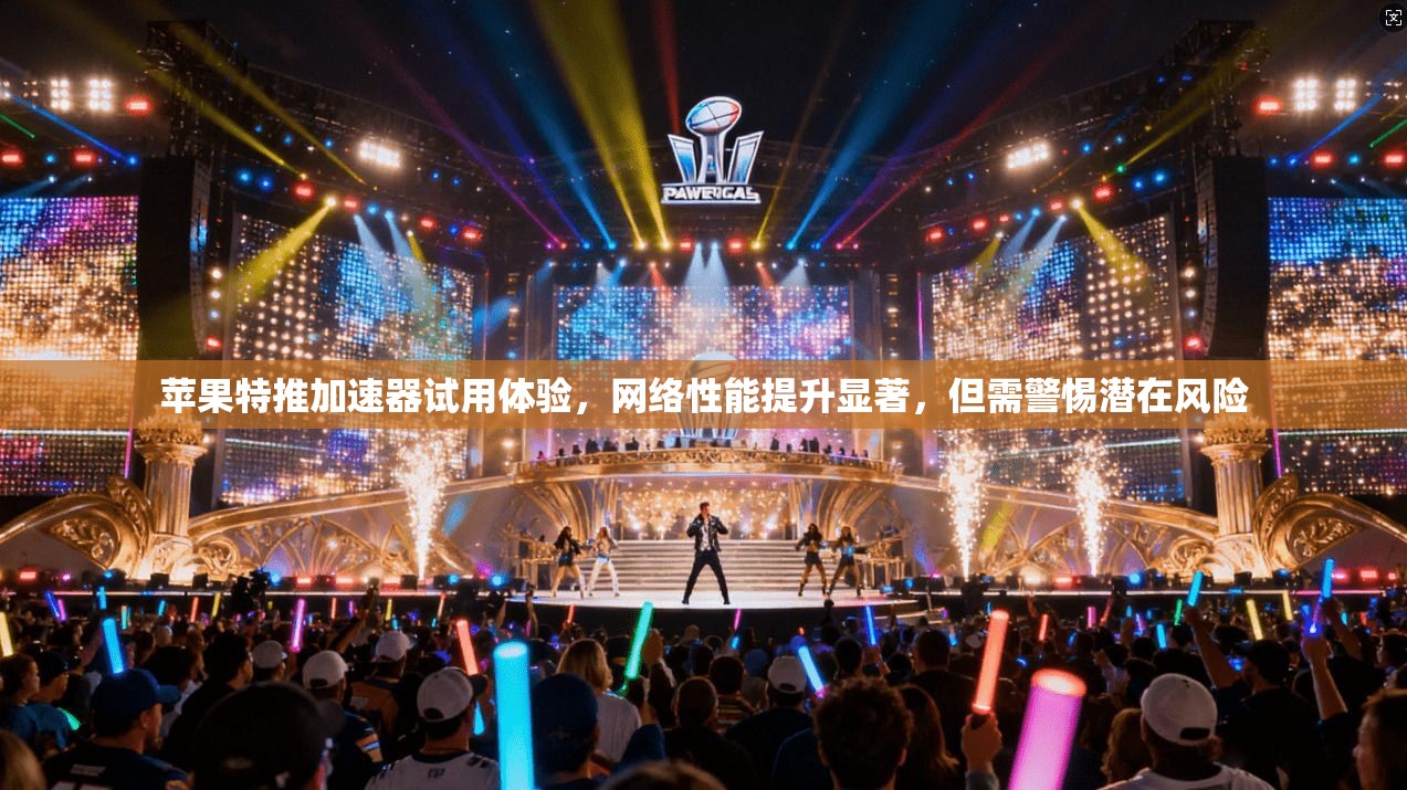 苹果特推加速器试用体验，网络性能提升显著，但需警惕潜在风险