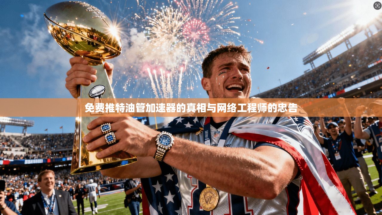免费推特油管加速器的真相与网络工程师的忠告