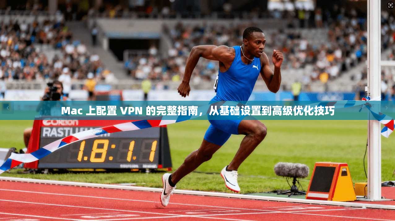 Mac 上配置 VPN 的完整指南，从基础设置到高级优化技巧