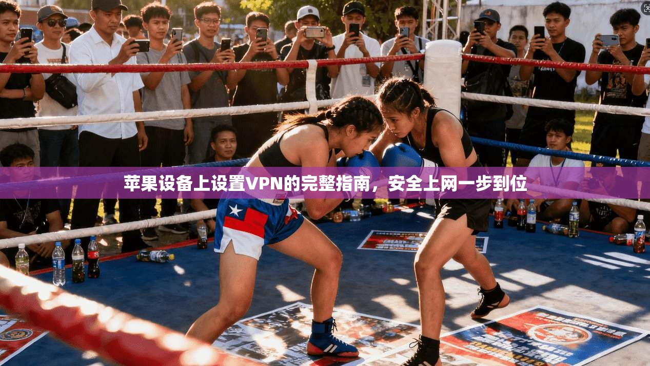 苹果设备上设置VPN的完整指南，安全上网一步到位