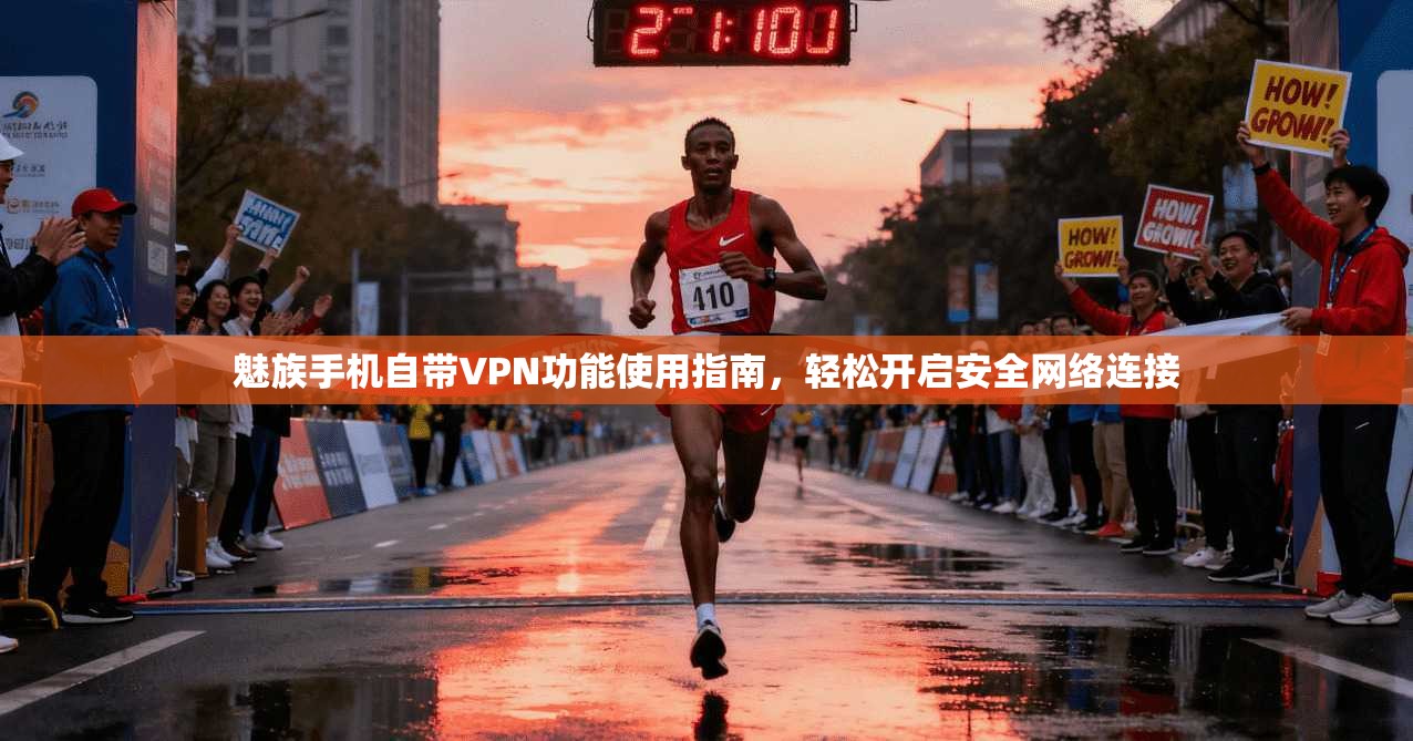 魅族手机自带VPN功能使用指南，轻松开启安全网络连接