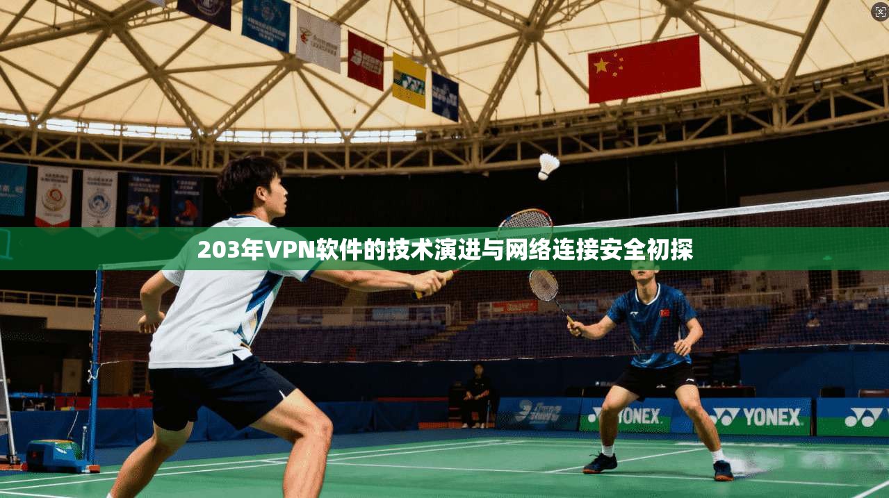 203年VPN软件的技术演进与网络连接安全初探 203年VPN软件的技术演进与网络连接安全初探