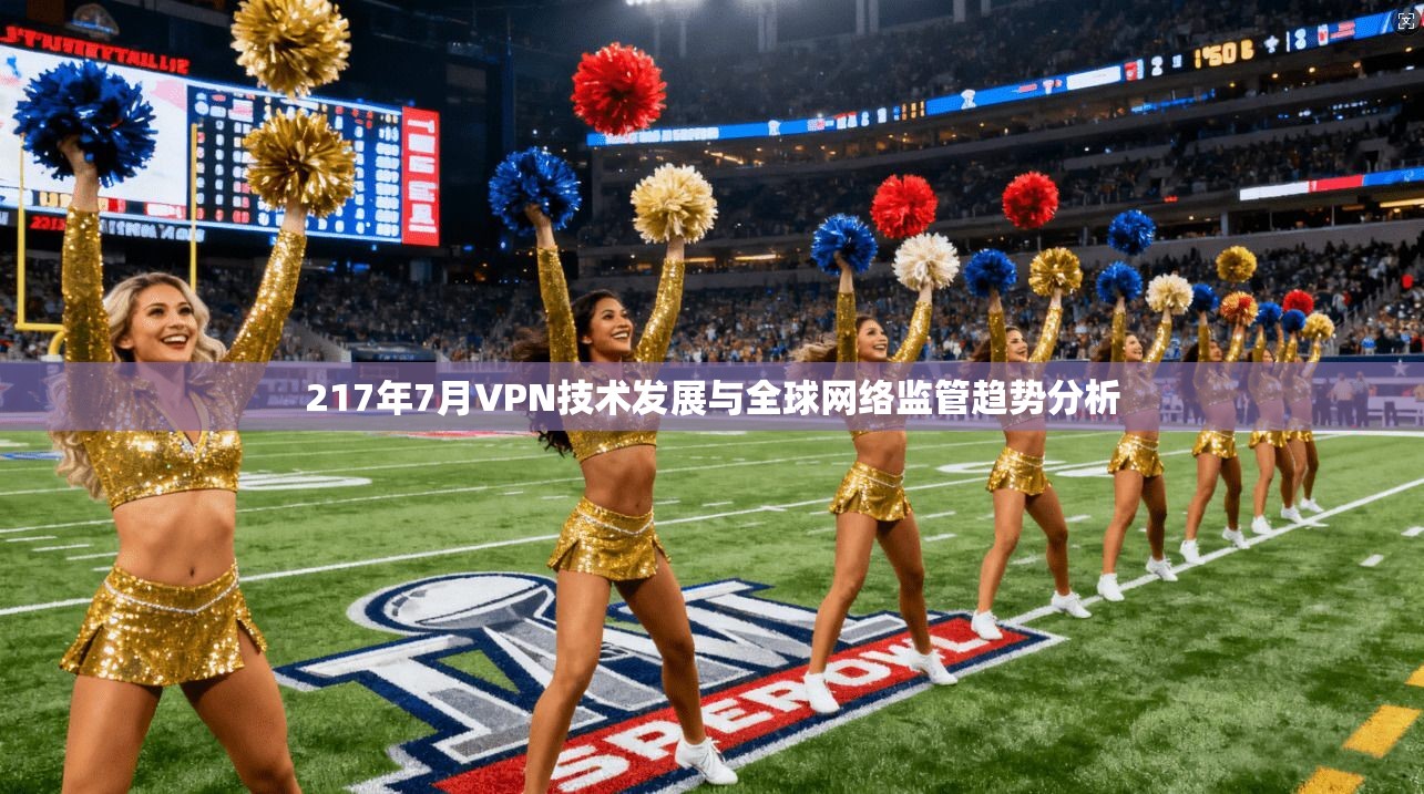 217年7月VPN技术发展与全球网络监管趋势分析