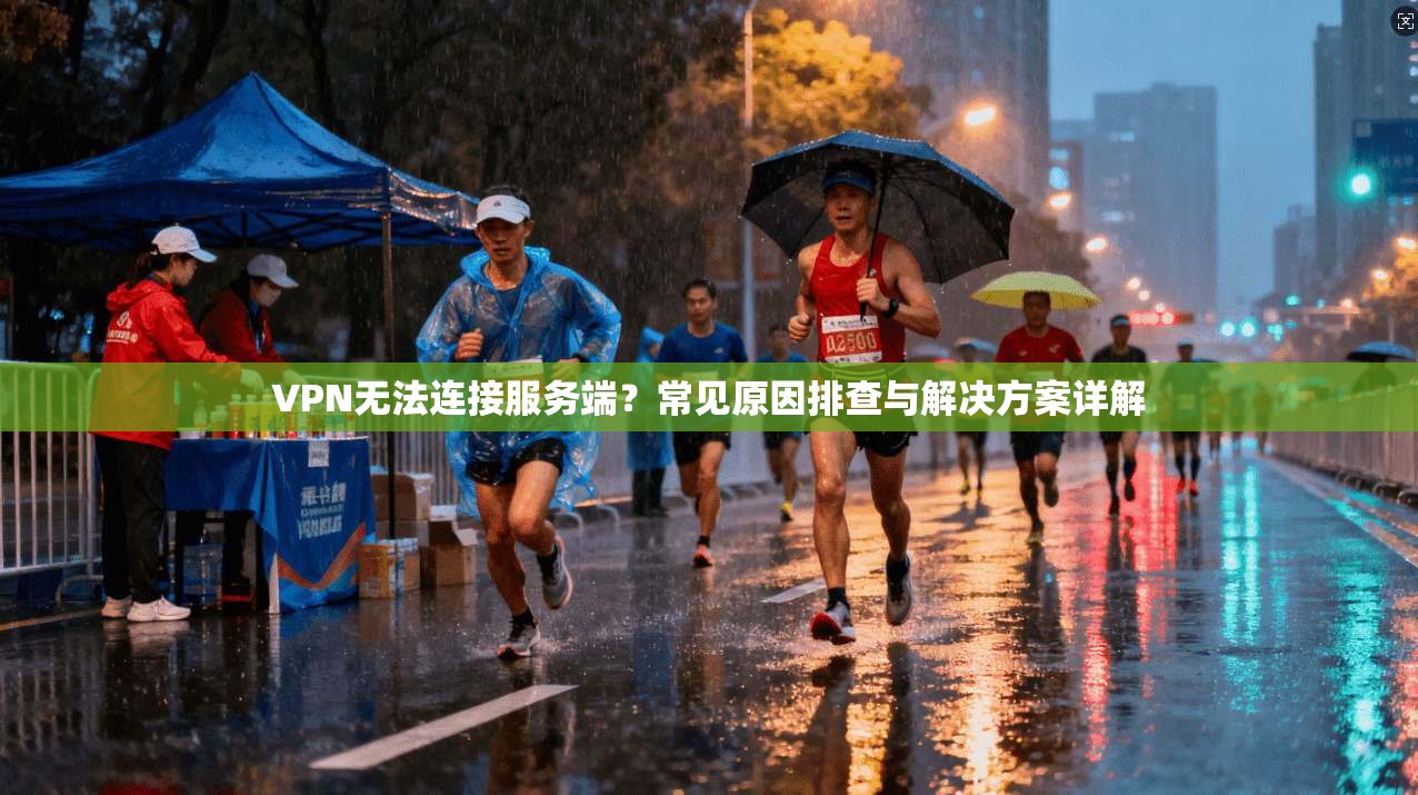 VPN无法连接服务端?常见原因排查与解决方案详解 VPN无法连接服务端?常见原因排查与解决方案详解