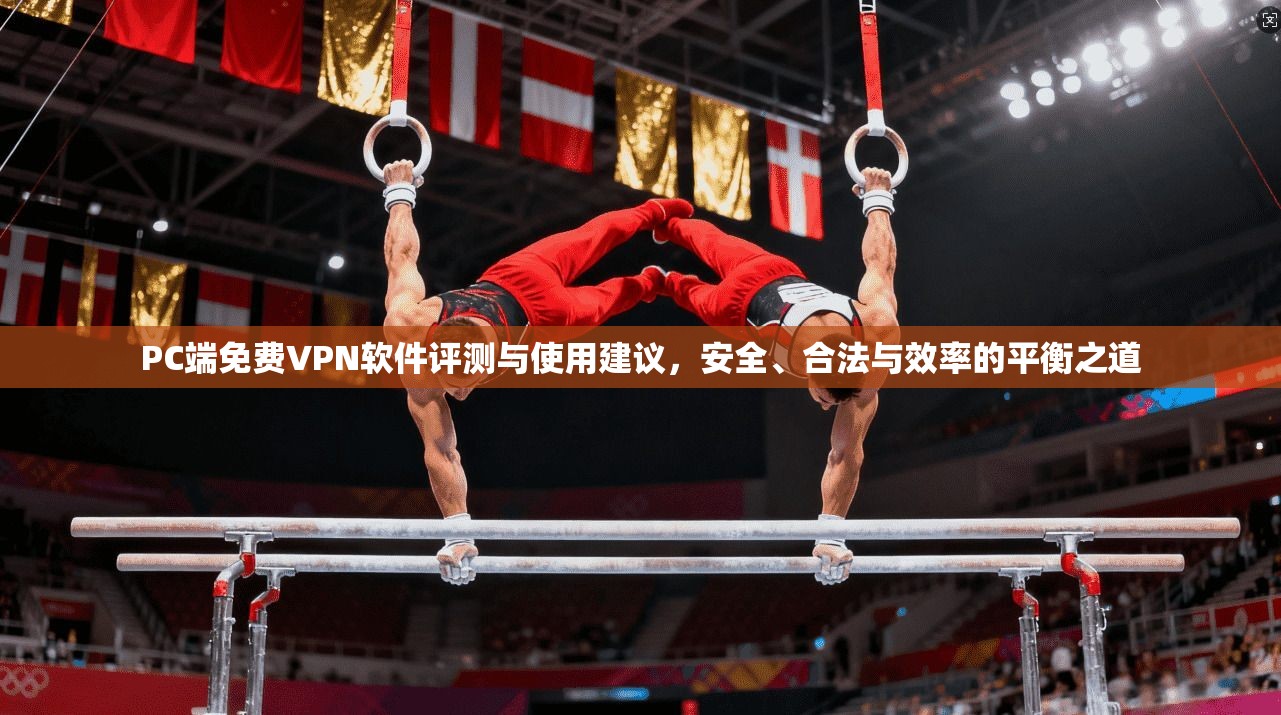 PC端免费VPN软件评测与使用建议,安全、合法与效率的平衡之道 PC端免费VPN软件评测与使用建议,安全、合法与效率的平衡之道