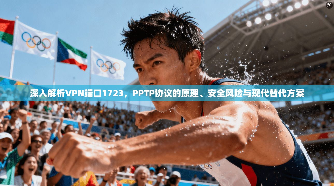 深入解析VPN端口1723,PPTP协议的原理、安全风险与现代替代方案 深入解析VPN端口1723,PPTP协议的原理、安全风险与现代替代方案