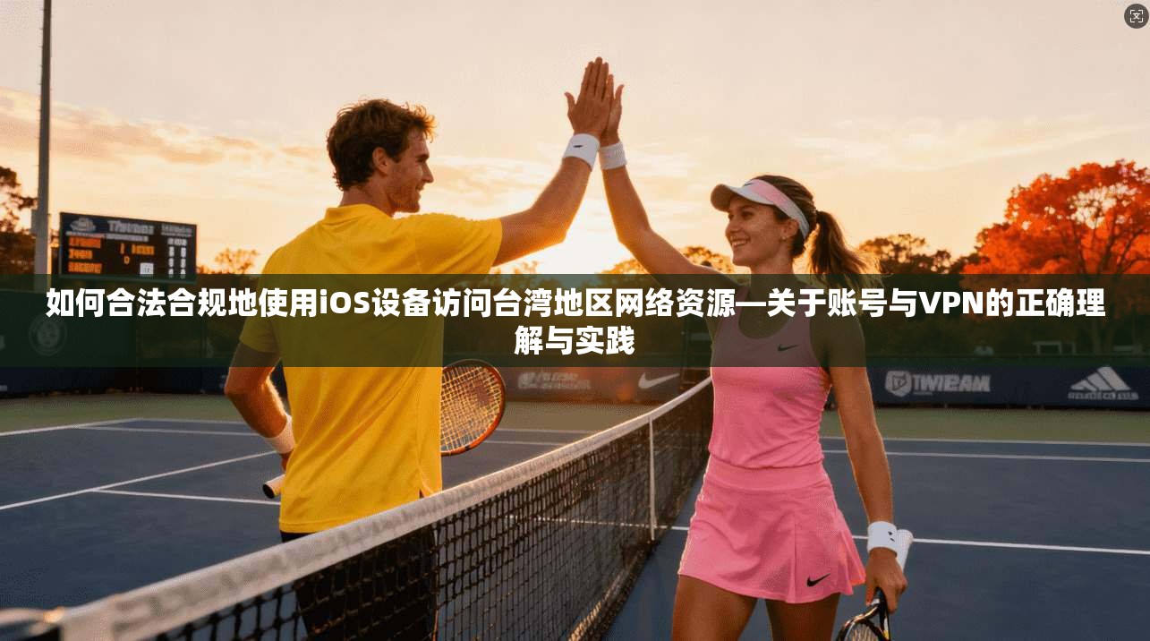 如何合法合规地使用iOS设备访问台湾地区网络资源—关于账号与VPN的正确理解与实践 如何合法合规地使用iOS设备访问台湾地区网络资源—关于账号与VPN的正确理解与实践