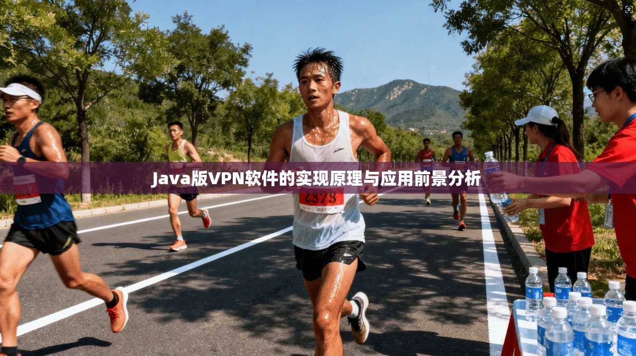 Java版VPN软件的实现原理与应用前景分析 Java版VPN软件的实现原理与应用前景分析