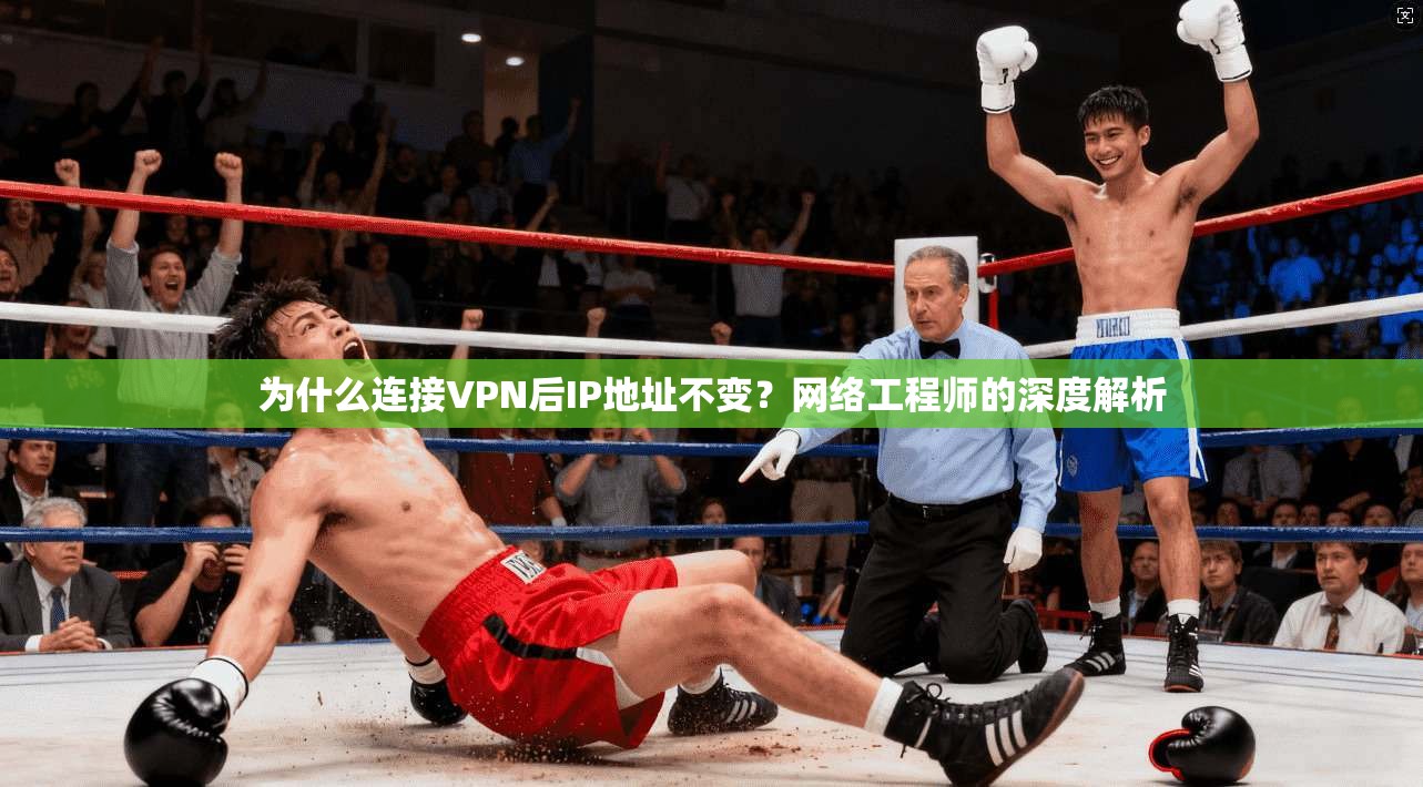 为什么连接VPN后IP地址不变？网络工程师的深度解析