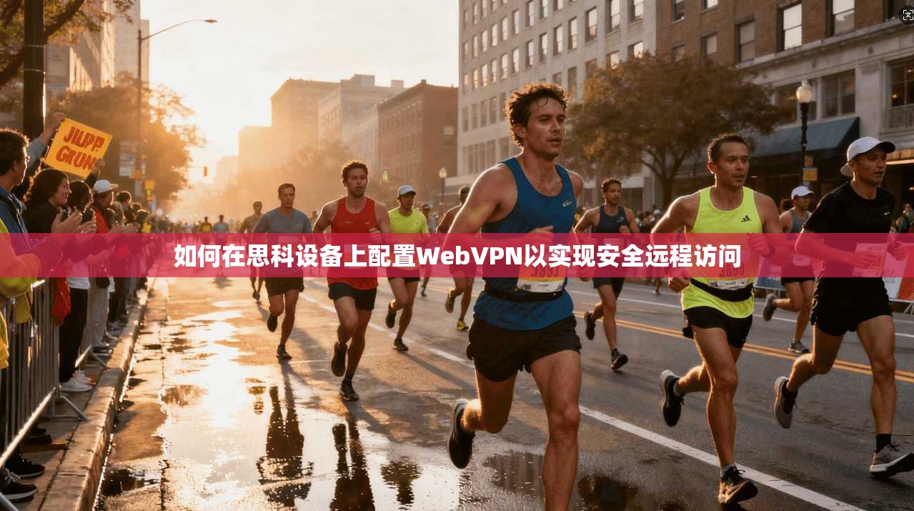 如何在思科设备上配置WebVPN以实现安全远程访问