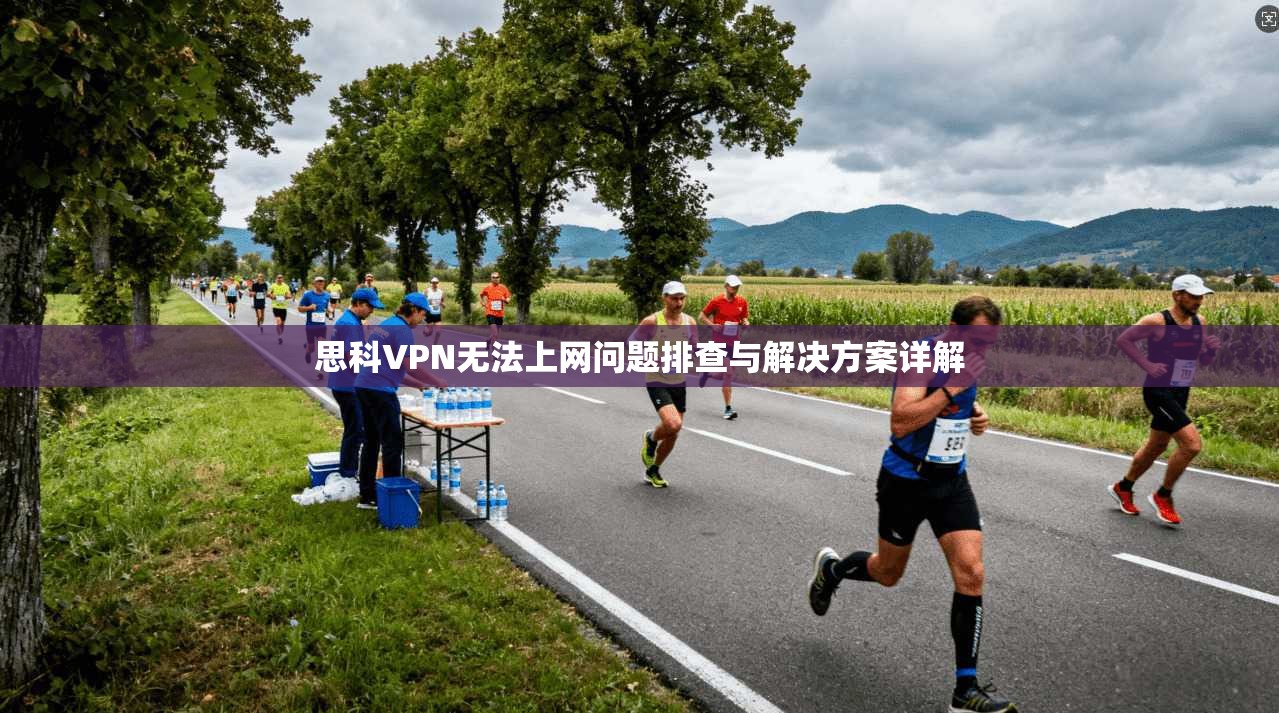 思科VPN无法上网问题排查与解决方案详解
