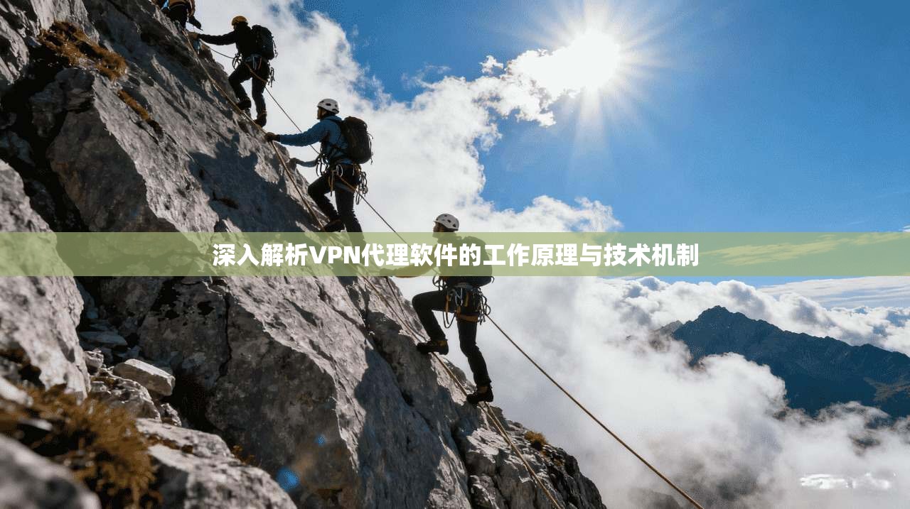 深入解析VPN代理软件的工作原理与技术机制