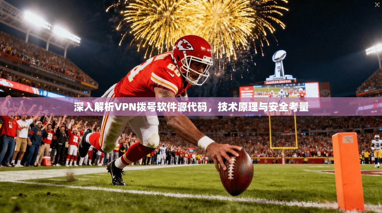 深入解析VPN拨号软件源代码，技术原理与安全考量