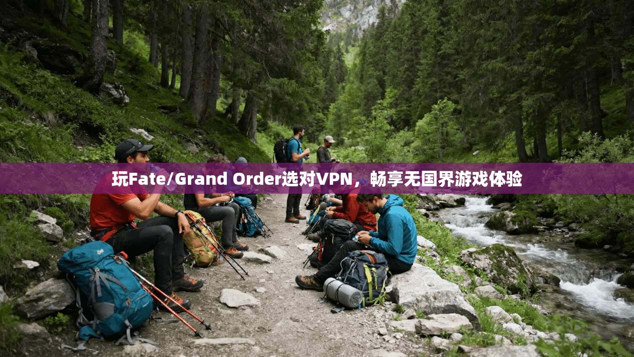 玩Fate/Grand Order选对VPN,畅享无国界游戏体验 玩Fate/Grand Order选对VPN,畅享无国界游戏体验