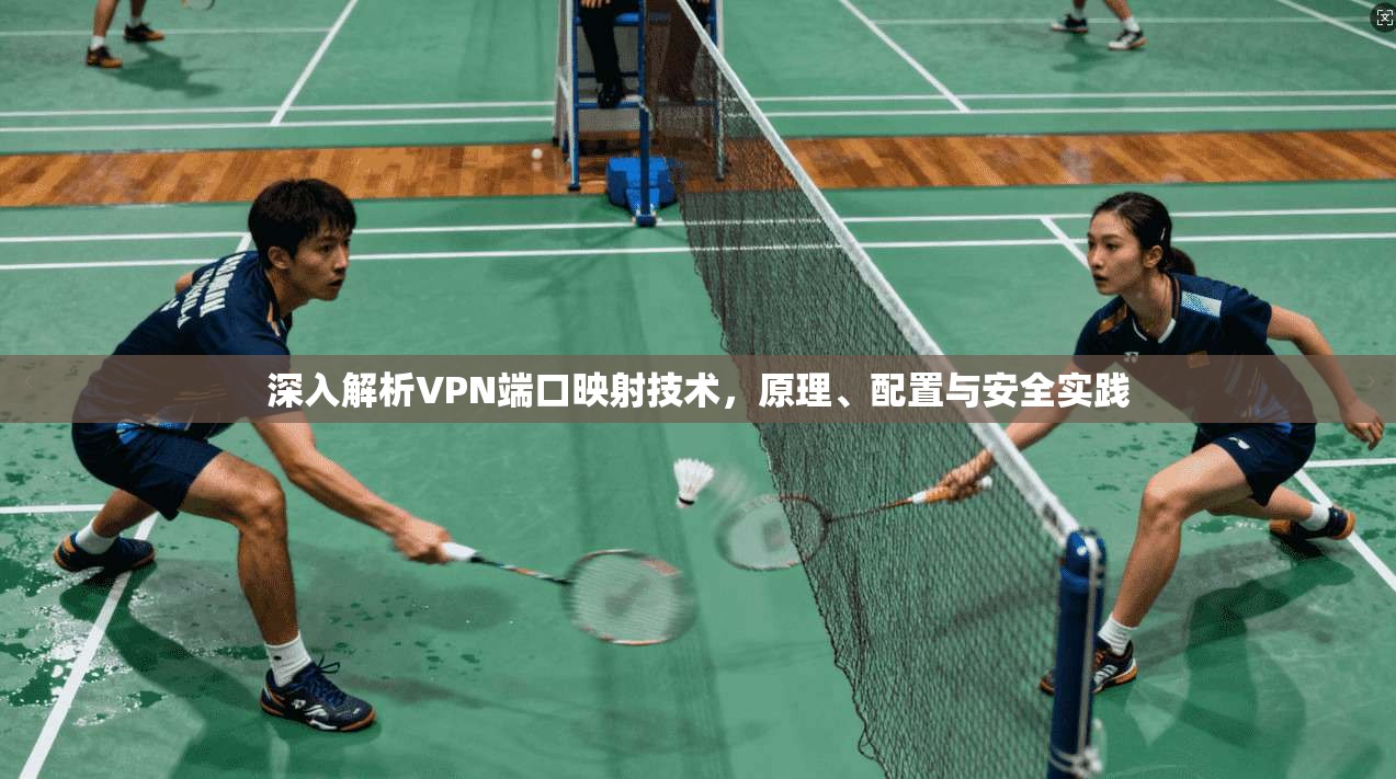 深入解析VPN端口映射技术，原理、配置与安全实践