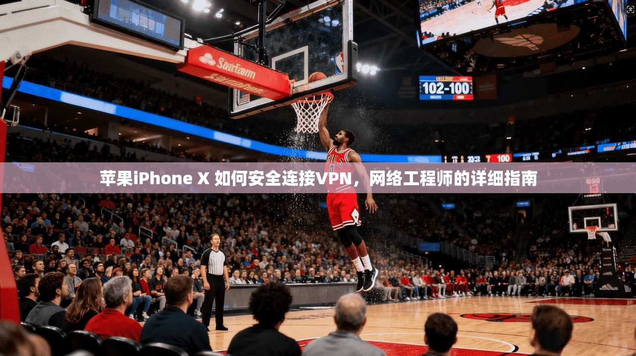 苹果iPhone X 如何安全连接VPN,网络工程师的详细指南 苹果iPhone X 如何安全连接VPN,网络工程师的详细指南