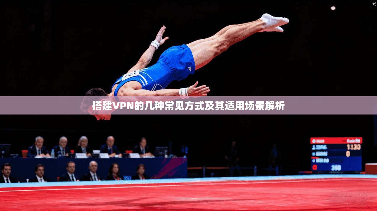 搭建VPN的几种常见方式及其适用场景解析