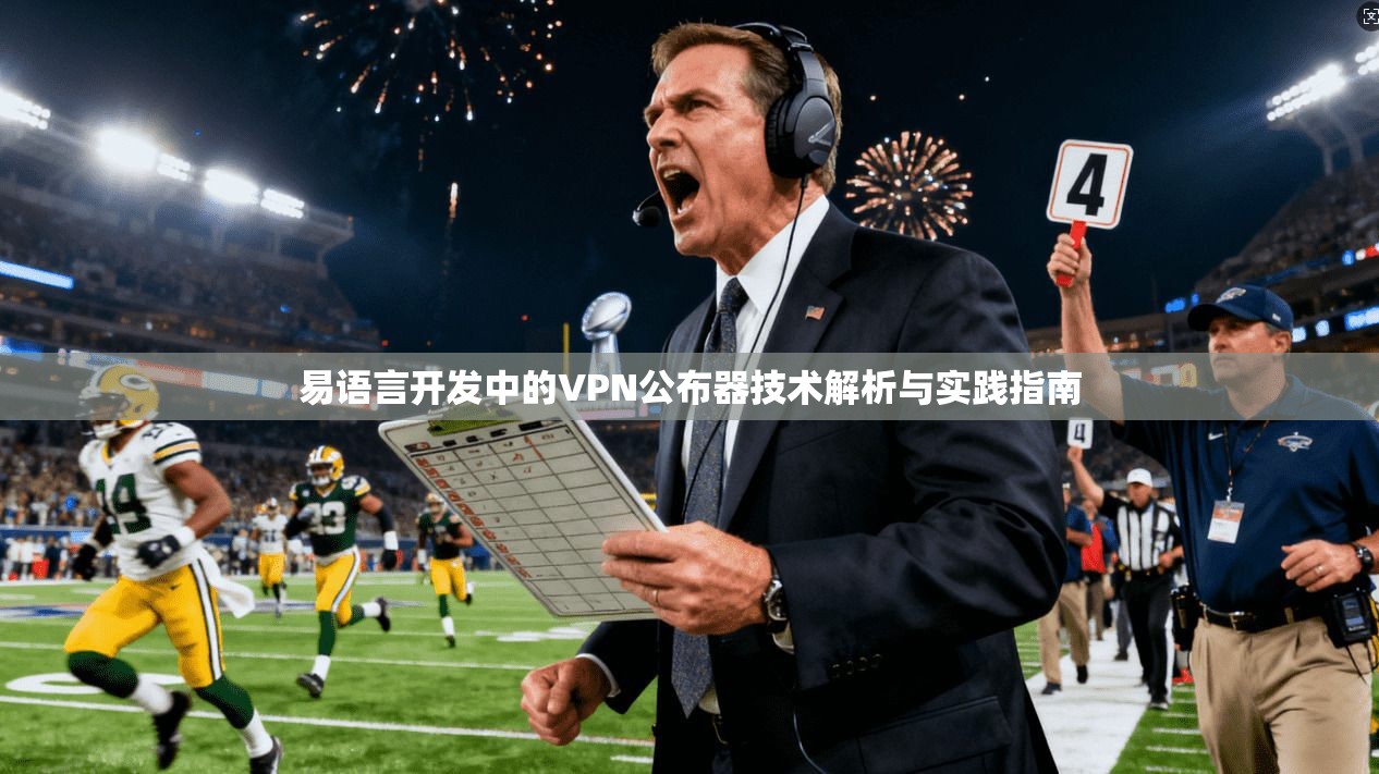 易语言开发中的VPN公布器技术解析与实践指南