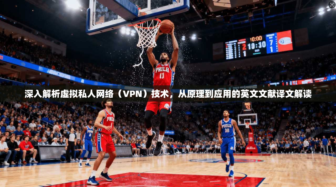 深入解析虚拟私人网络（VPN）技术，从原理到应用的英文文献译文解读