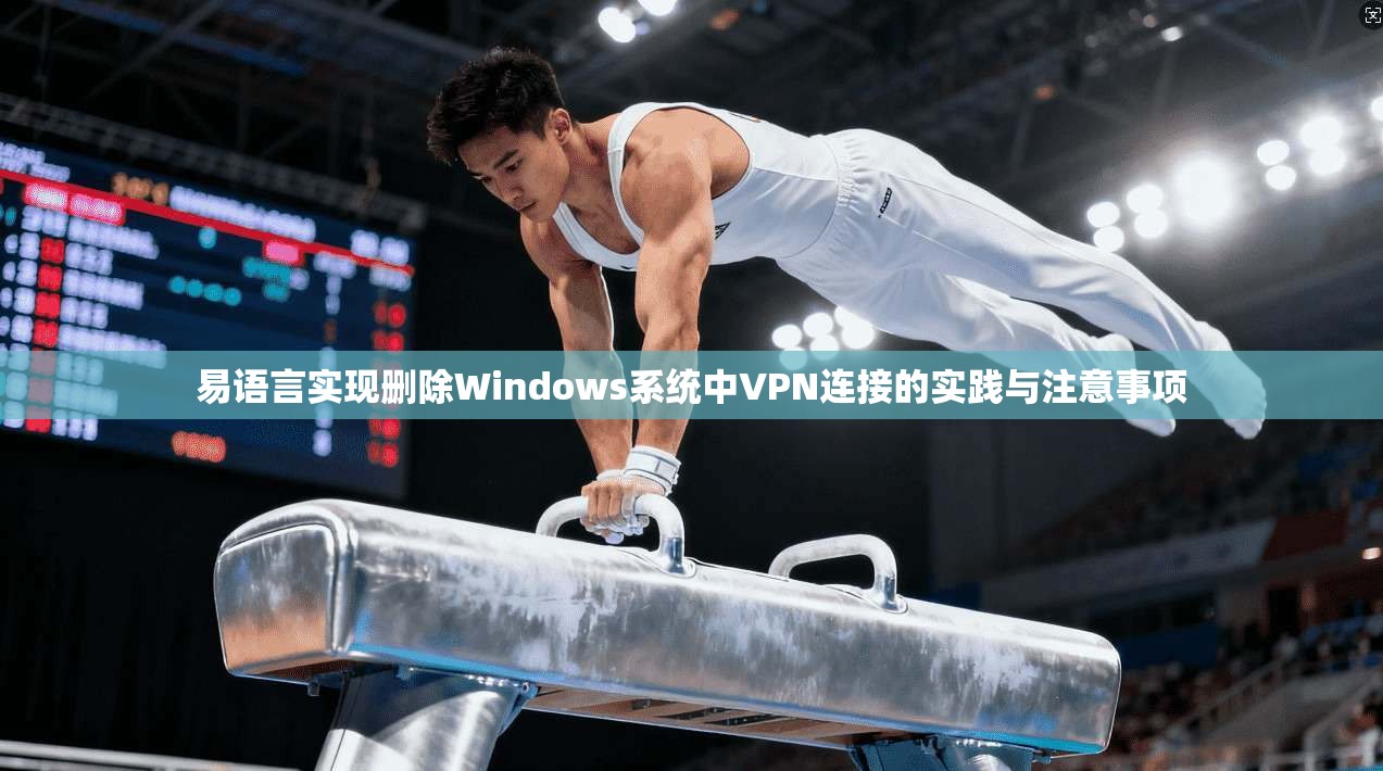 易语言实现删除Windows系统中VPN连接的实践与注意事项