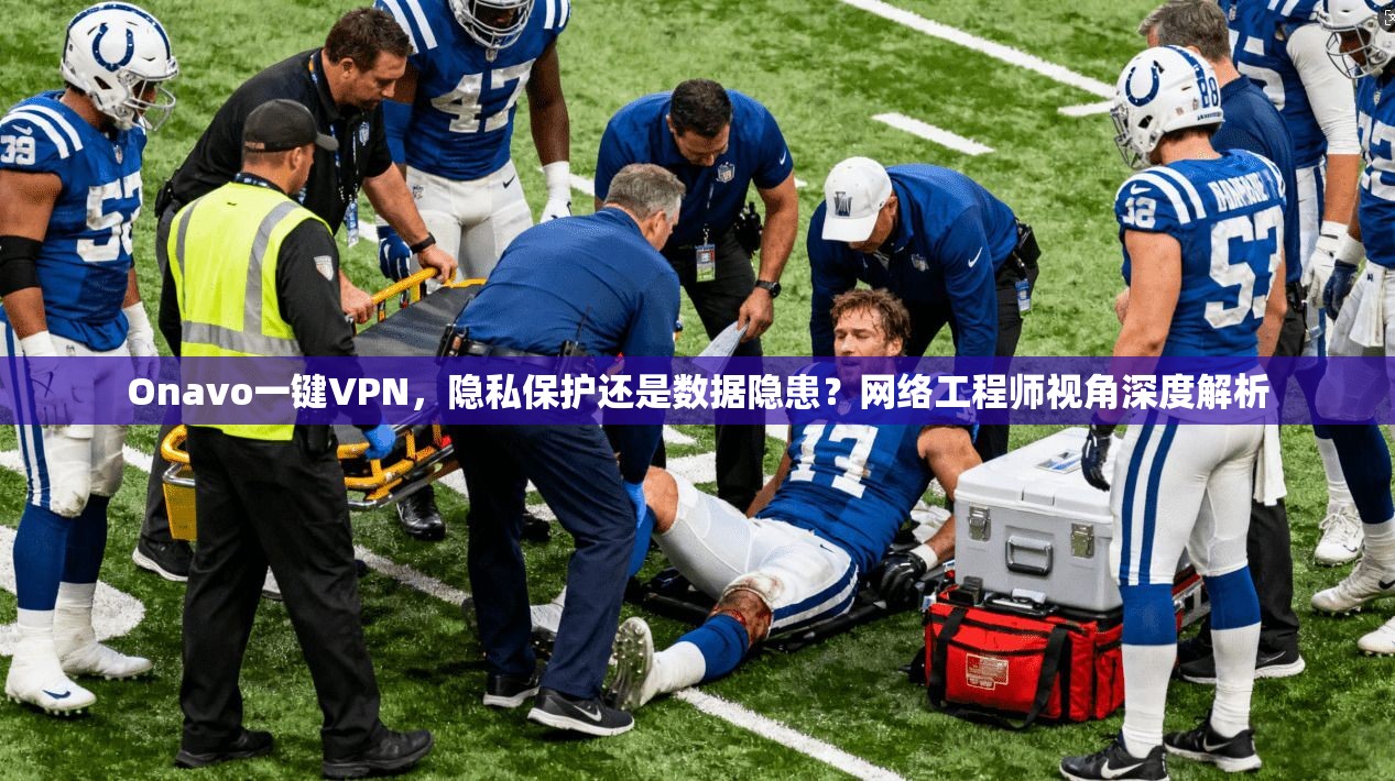 Onavo一键VPN，隐私保护还是数据隐患？网络工程师视角深度解析