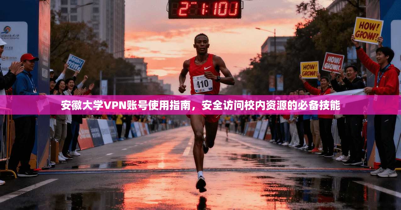 安徽大学VPN账号使用指南，安全访问校内资源的必备技能