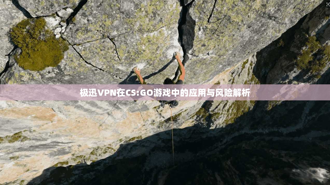 极迅VPN在CS:GO游戏中的应用与风险解析