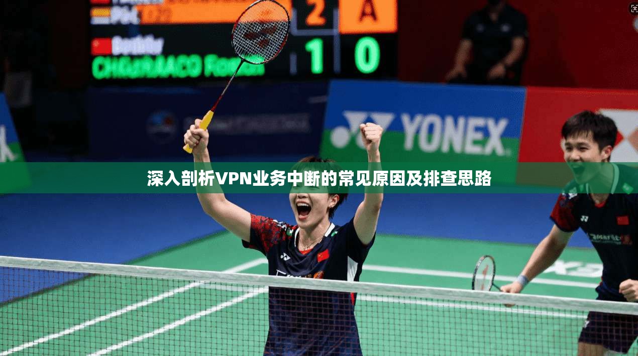深入剖析VPN业务中断的常见原因及排查思路 深入剖析VPN业务中断的常见原因及排查思路