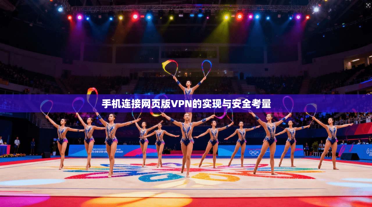 手机连接网页版VPN的实现与安全考量