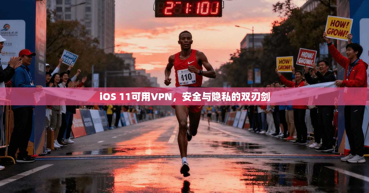 iOS 11可用VPN,安全与隐私的双刃剑 iOS 11可用VPN,安全与隐私的双刃剑
