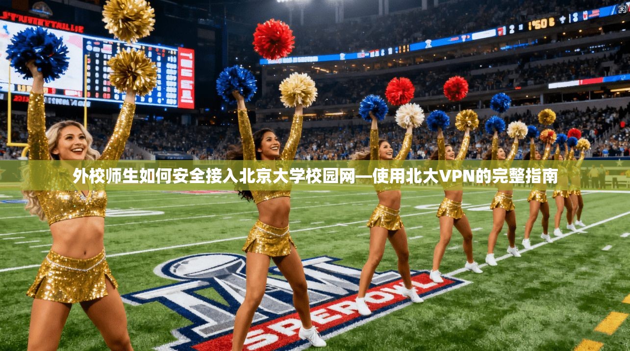 外校师生如何安全接入北京大学校园网—使用北大VPN的完整指南 外校师生如何安全接入北京大学校园网—使用北大VPN的完整指南