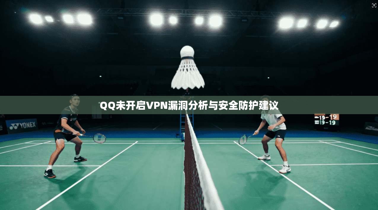 QQ未开启VPN漏洞分析与安全防护建议