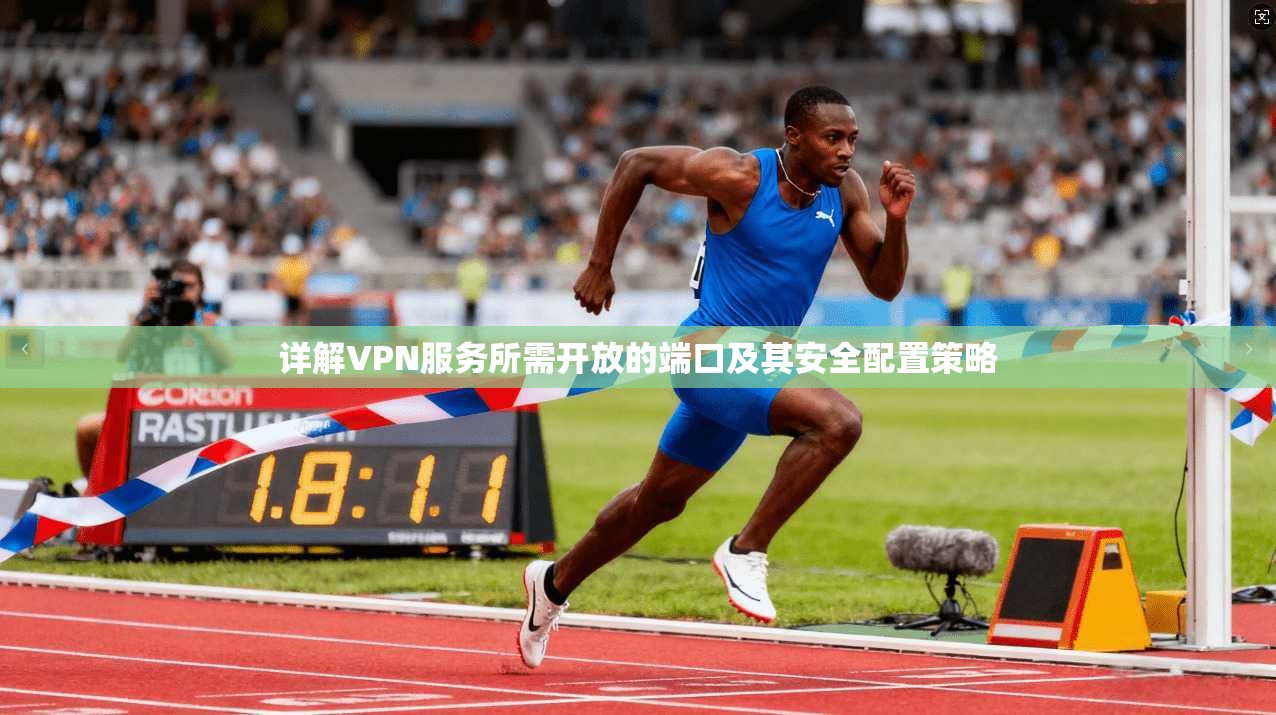 详解VPN服务所需开放的端口及其安全配置策略