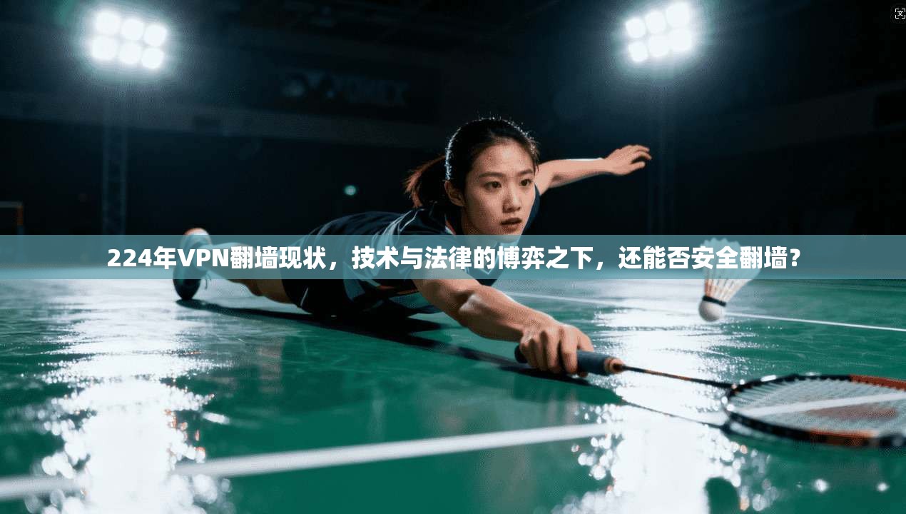 224年VPN翻墙现状，技术与法律的博弈之下，还能否安全翻墙？