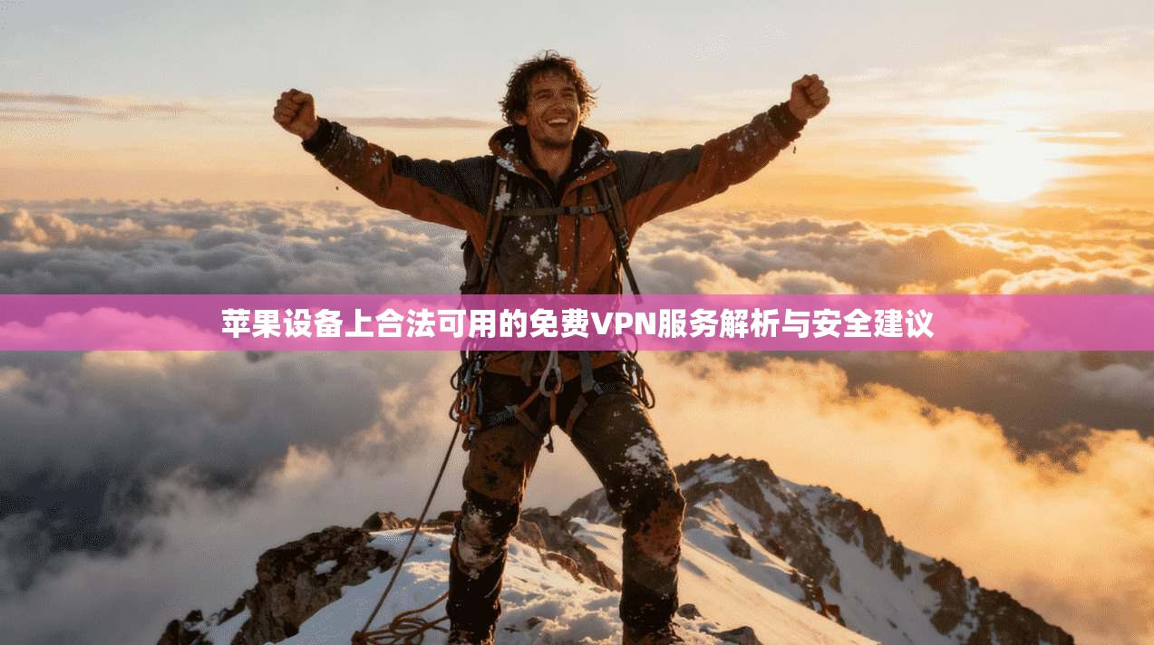 苹果设备上合法可用的免费VPN服务解析与安全建议