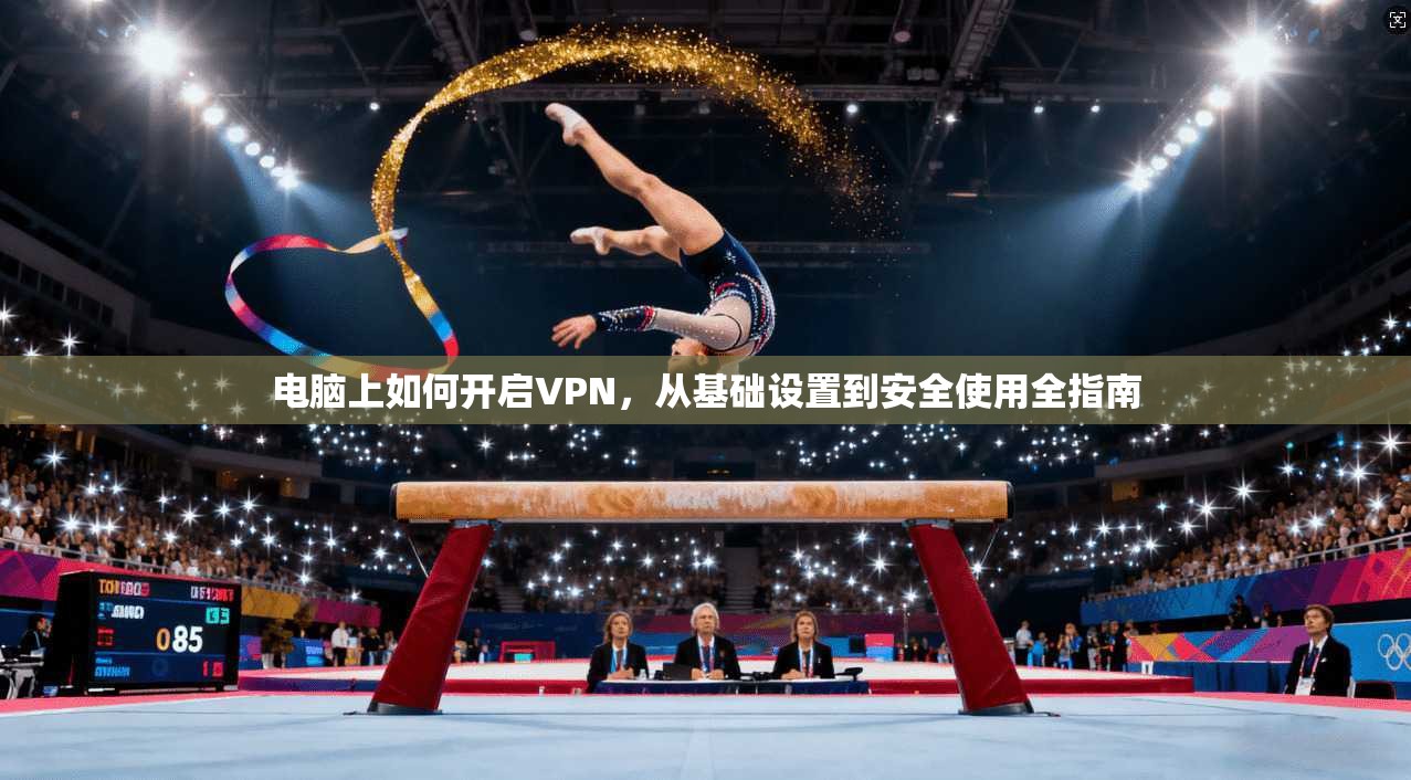 电脑上如何开启VPN,从基础设置到安全使用全指南 电脑上如何开启VPN,从基础设置到安全使用全指南
