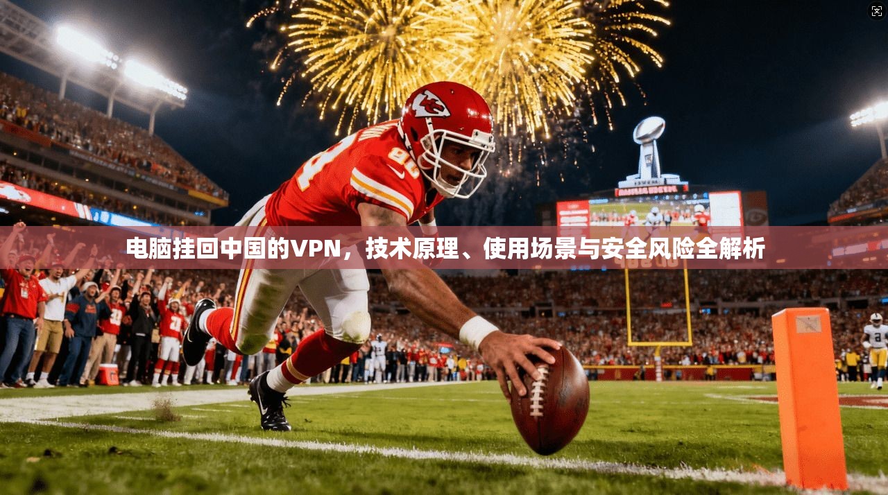 电脑挂回中国的VPN,技术原理、使用场景与安全风险全解析 电脑挂回中国的VPN,技术原理、使用场景与安全风险全解析
