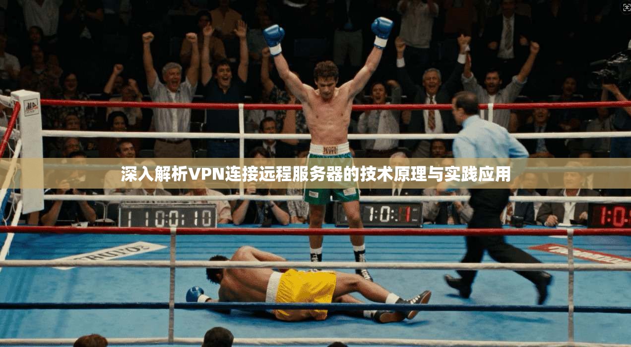 深入解析VPN连接远程服务器的技术原理与实践应用