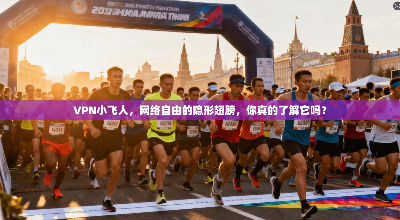 VPN小飞人,网络自由的隐形翅膀,你真的了解它吗? VPN小飞人,网络自由的隐形翅膀,你真的了解它吗?