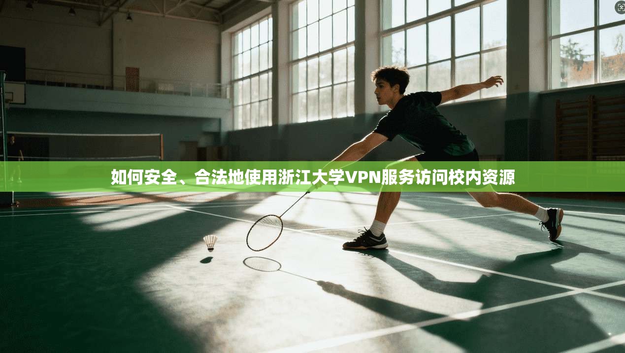 如何安全、合法地使用浙江大学VPN服务访问校内资源 如何安全、合法地使用浙江大学VPN服务访问校内资源