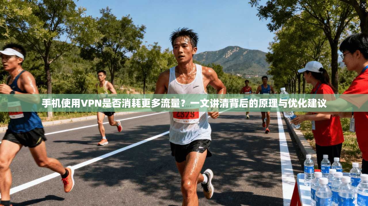 手机使用VPN是否消耗更多流量？一文讲清背后的原理与优化建议