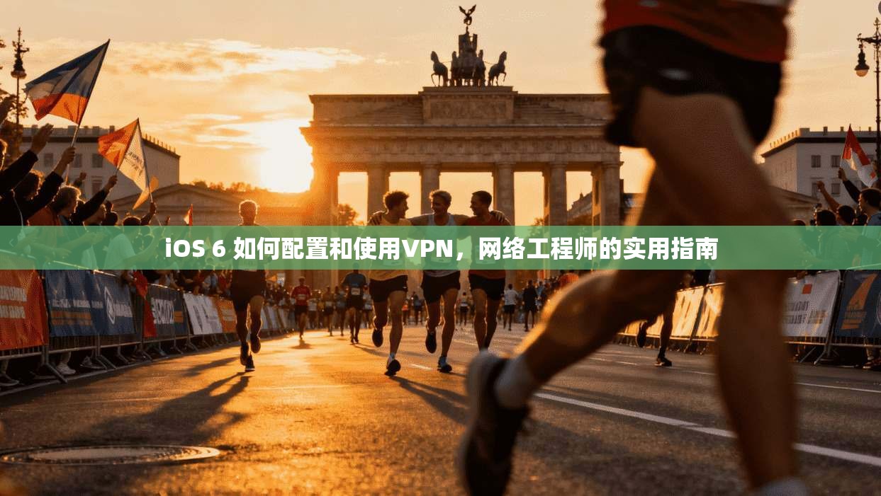 iOS 6 如何配置和使用VPN，网络工程师的实用指南