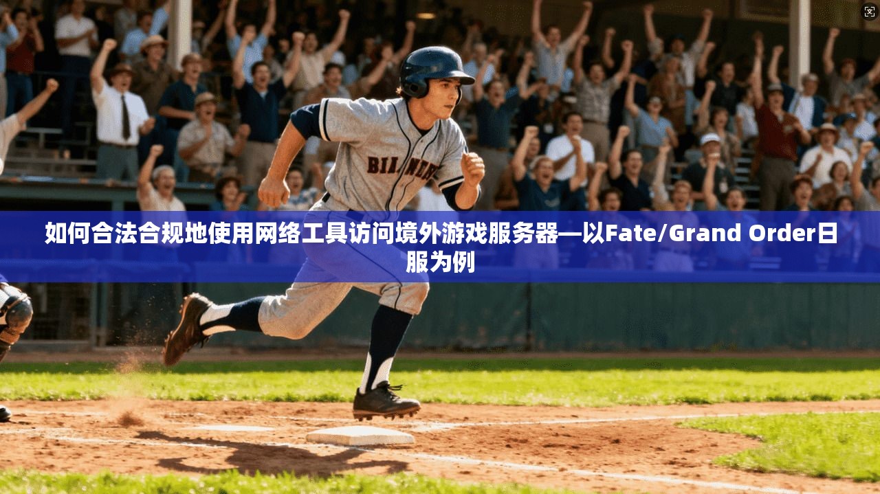 如何合法合规地使用网络工具访问境外游戏服务器—以Fate/Grand Order日服为例 如何合法合规地使用网络工具访问境外游戏服务器—以Fate/Grand Order日服为例