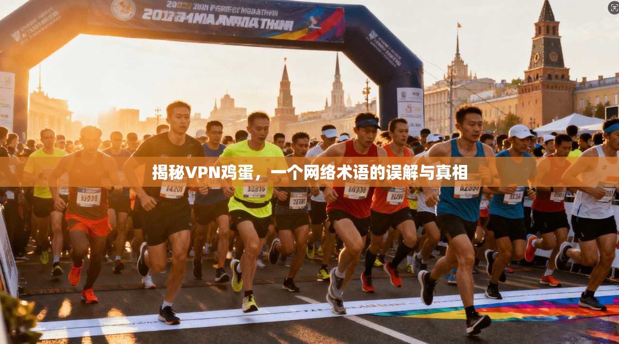 揭秘VPN鸡蛋，一个网络术语的误解与真相