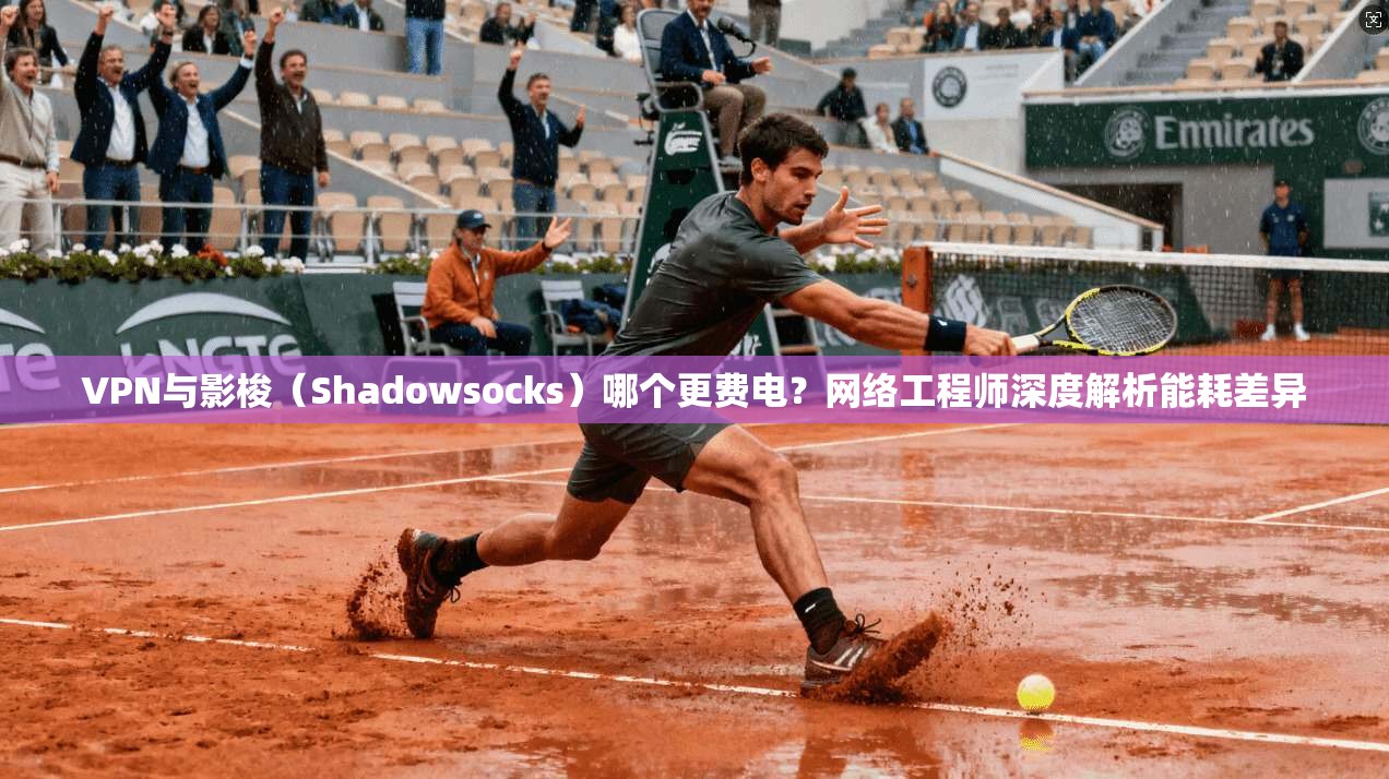 VPN与影梭(Shadowsocks)哪个更费电?网络工程师深度解析能耗差异 VPN与影梭(Shadowsocks)哪个更费电?网络工程师深度解析能耗差异