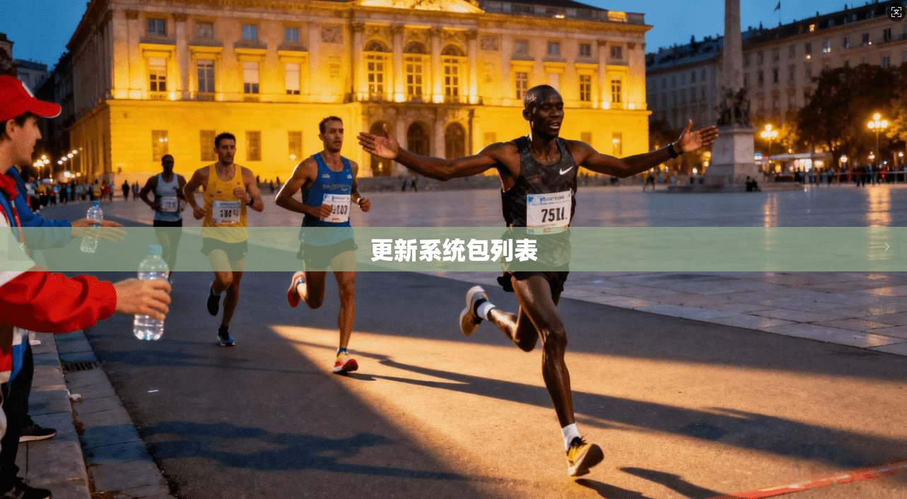更新系统包列表