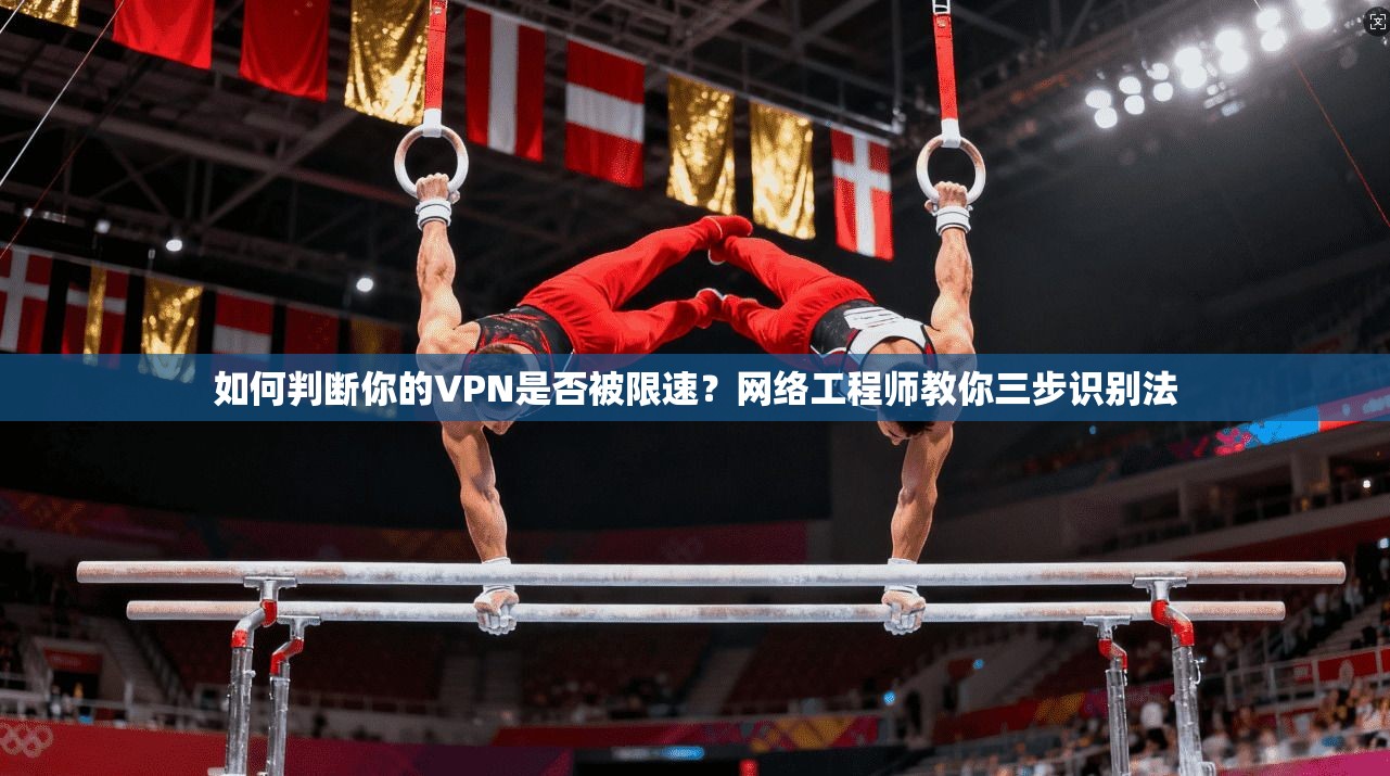 如何判断你的VPN是否被限速？网络工程师教你三步识别法