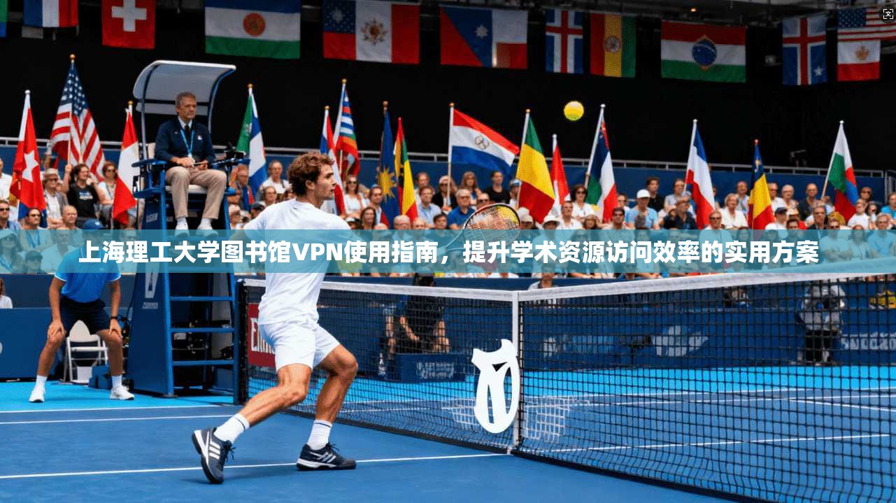 上海理工大学图书馆VPN使用指南，提升学术资源访问效率的实用方案