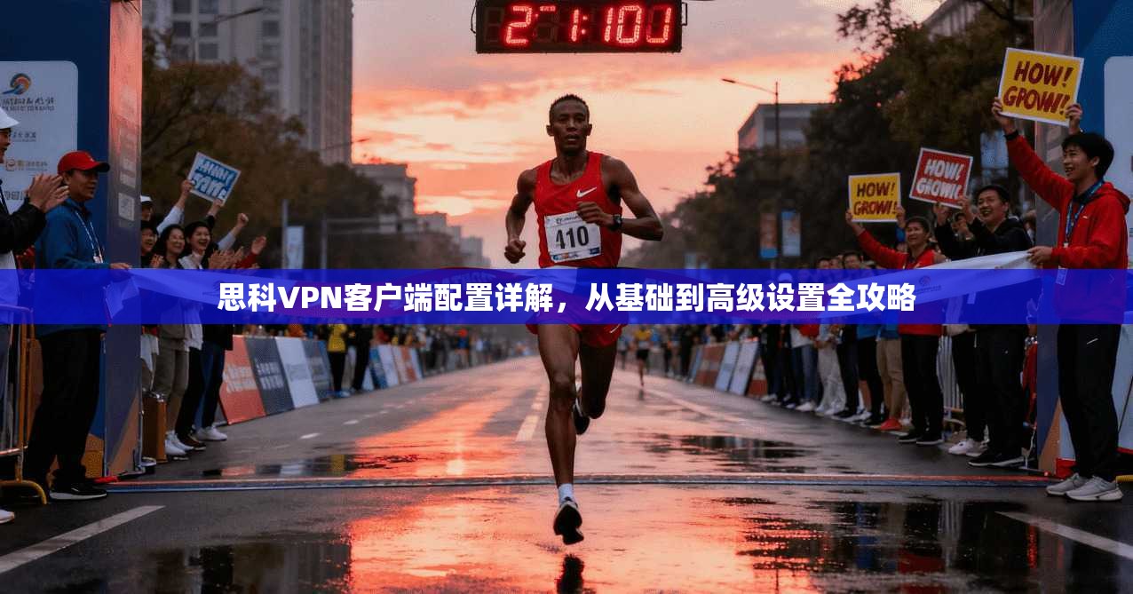 思科VPN客户端配置详解,从基础到高级设置全攻略 思科VPN客户端配置详解,从基础到高级设置全攻略